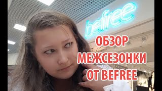 befree: ОБЗОР МЕЖСЕЗОННОЙ РАСПРОДАЖИ! - Видео от Sale Guide