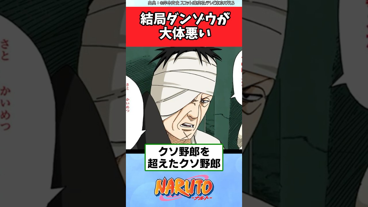 NARUTO、結局ダンゾウが大体悪い説【ナルト反応集】 #NARUTO #ナルト