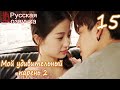 Мой удивительный парень 2 - 15 серия (русская озвучка) / My Amazing Boyfriend 2