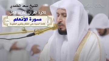الشيخ سعد الغامدي سورة الأنعام