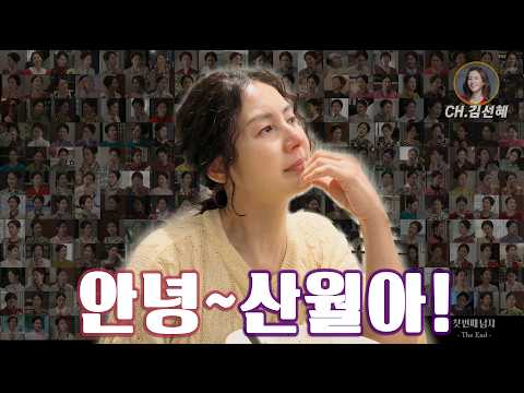 [첫번째남자]현장 Vlog part3 #안녕산월아