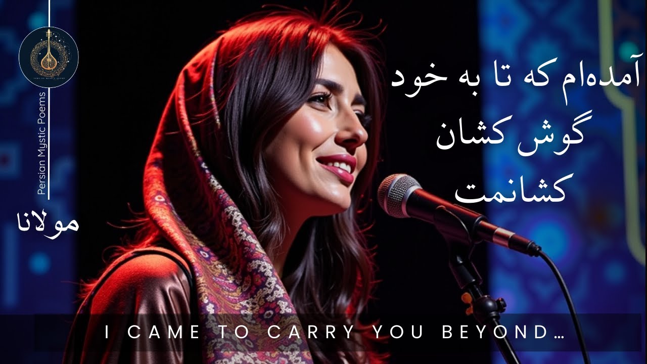 آمده‌ام که تا به خود گوش کشان کشانمت | I Came to Draw You Beyond Yourself| ای قوم به حج رفته| مولانا