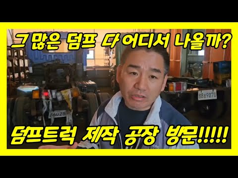 많은 중고덤프들 어디서 나올까요? 덤프트럭 제작 공장에 방문했습니다.