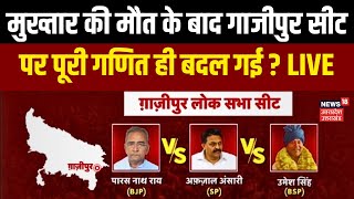 Ghazipur Lok Sabha Election Live: मुख्तार की मौत के बाद गाजीपुर सीट पर पूरी गणित ही बदल गई ? Afzal