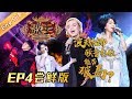 [ENG SUB]《歌手2019》EP4 尝鲜版：齐豫洒泪唱《今世》忆三毛 波琳娜炸裂高音强势补位 Singer 2019【湖南卫视官方HD】