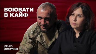 ВОЮВАТИ В КАЙФ. Наталія Мосейчук - Денис Десятник