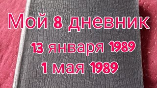 Мой 8 дневник (13 января-1 мая 1989) Четвёртая часть.