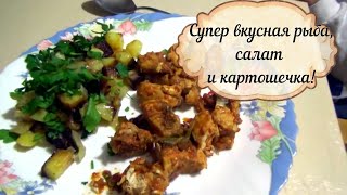 ВКУСНЫЙ УЖИН ОТ ТУРЕЦКОГО МУЖА/ Супер вкусная рыба, салат и картошечка! ВКУСНЫЙ УЖИН ОТ ТУРЕЦКОГО МУЖА/ Супер вкусная рыба, салат и картошечка!