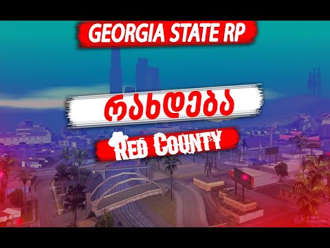 რახდება Red County-ში რას ამბობენ თვითმხილველები  მკვლელობაზე ?