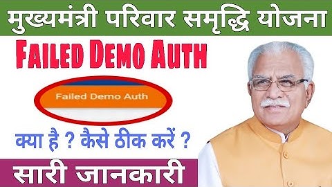 मुख्यमंत्री परिवार समृद्धि योजना नई रिजेक्ट लिस्ट ? Failed Demo Auth ?फॉर्म कैसे ठीक करवाएं ?