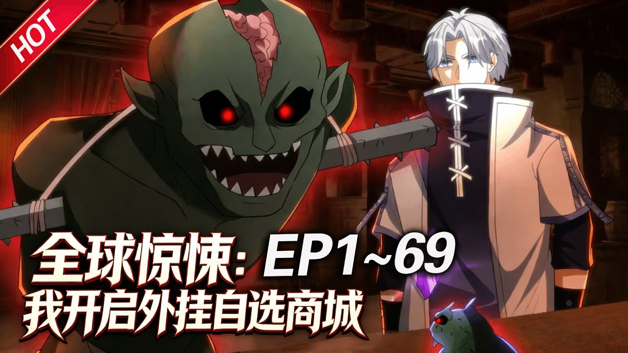 MULTISUB💥连载更新💥《全球惊悚：我开启外挂自选商城》第1~69集丨诡域降临全球，楚生开启外挂自选商城，每进入一个诡域都可以选择一种外挂，一只只强大的诡异匍匐在他脚下！#最新合集 #破晓动漫社