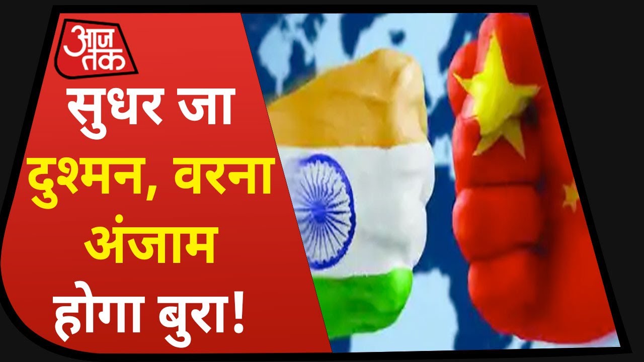 India Vs China : ड्रैगन को भगाने के लिए हिंदुस्तान बेकरार, भारतीय सेना ने कस ली है कमर!