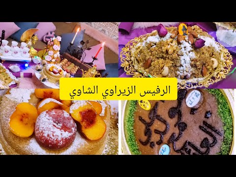 رفيس الزيراوي الشاوي مع طاولة سهرة مولد النبوي الشريف