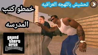 تحشيش gta san. باللهجه العراقيه سرقو كتب المدرسه