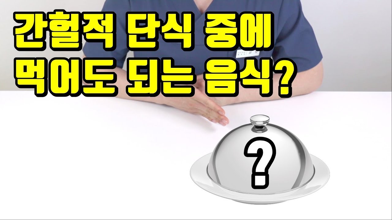 간헐적 단식 중 먹어도 되는 음식 총정리! (커피 영양제 물 먹어도 될까?)