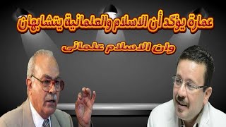 عمارة يؤكد ان الاسلام والعلمانية يتشابهان وان الاسلام علماني