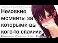 За какими неловкими действиями вы кого-то застали?