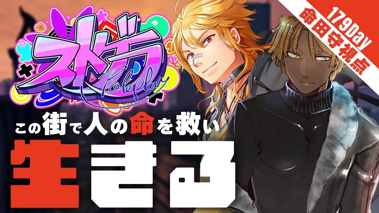 【#ストグラ | #GTA5】Day.179 変わるもの変わらないもの【夢咲刻夜 | 命田守：救急隊隊長視点】