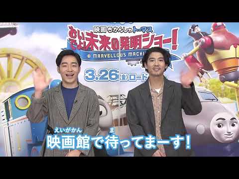 賀来賢人 きかんしゃトーマス CM - 映画 きかんしゃトーマス おいでよ