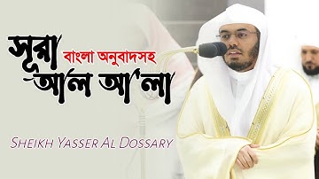 Surah Al A'la By Sheikh Yasser Al Dossary || সূরা আল আ'লা (سورة الأعلى) ||