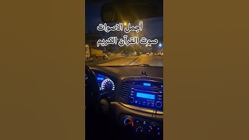 صوت جميل ♥️صوت القرآن الكريم أجمل الاصوات ♥️🌹 #اكسبلور #المصحف #لايك 🌹♥️