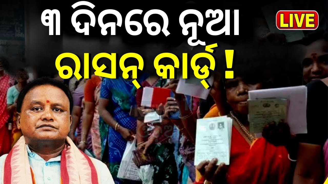 Live: ରାସନ କାର୍ଡ଼ ନେଇ ବଡ଼ ଖବର | Ration Card Beneficiaries | Ration card News