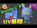 #05 悪魔のBlender入門 UV展開　[Blender2.8]