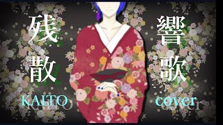 【KAITO】残響散歌/Aimer【VOCALOID cover】