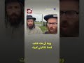 يهودي أرثوذكسي يتهم إسرائيل بقتل تشارلي كيرك ماذا قال