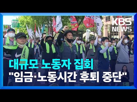 민주노총, 도심 ‘대규모 집회’…“임금·노동시간 후퇴 중단” / KBS  2022.07.03.