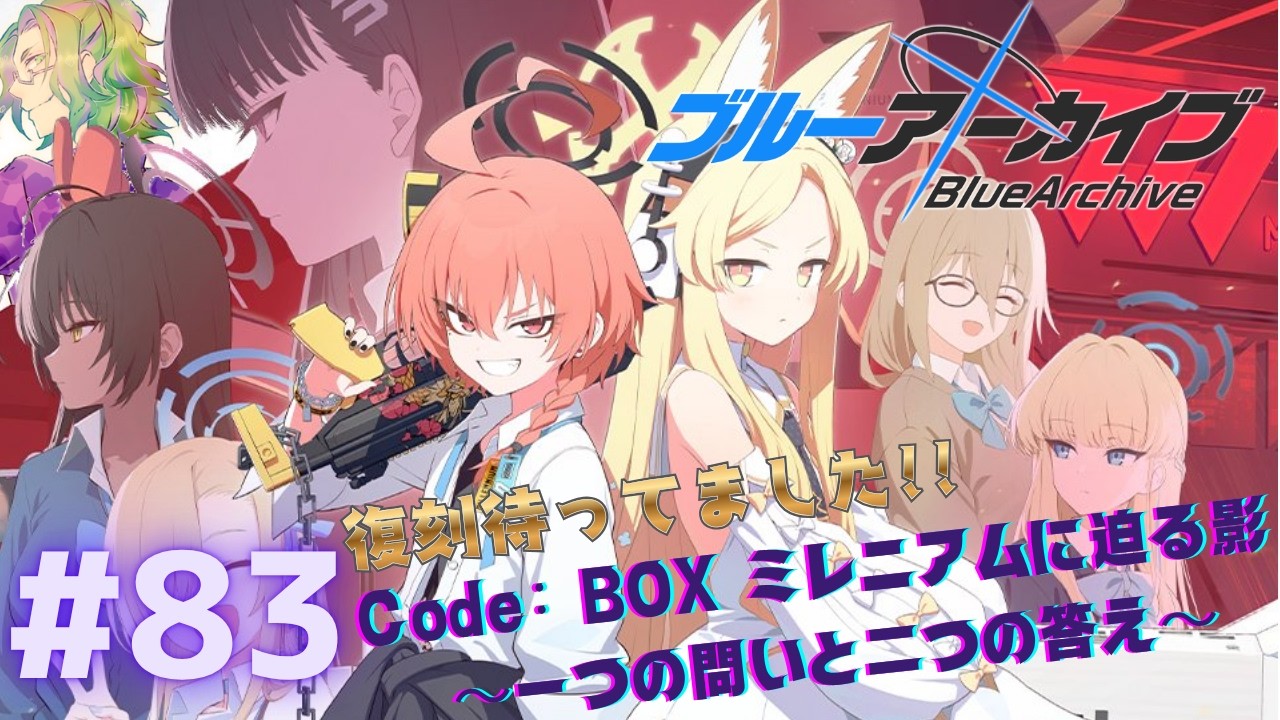ブルーアーカイブ】#83 先生が行く！イベントストーリー『Code: BOX