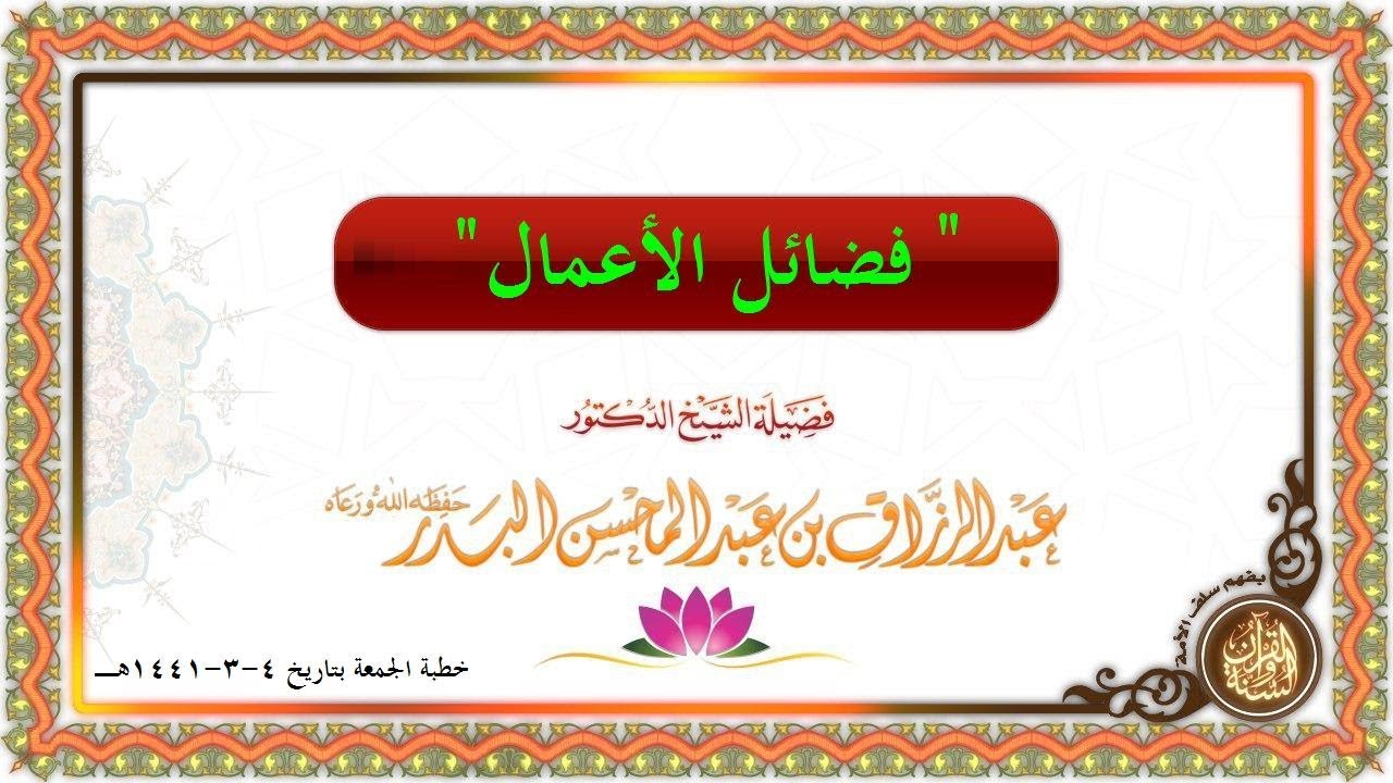 فضائل الأعمال خطبة الجمعة لفضيلة الشيخ عبد الرزاق البدر حفظه الله تعالى