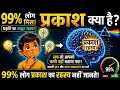 🔦 प्रकाश क्या है? 🌈 प्रकाश के महत्वपूर्ण तथ्य