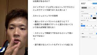 バドミントン　トレラケやスカッシュラケットは効果があるのか？