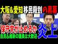 【悲報】移民地獄へ大阪と愛知（名古屋）が悲惨なことに！日本保守党や参政党の保守系政党がどこまで躍進できるか