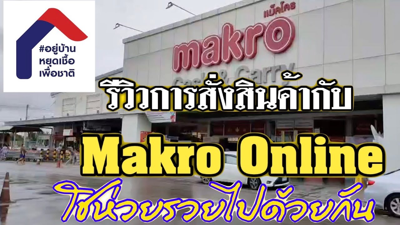 Ep.11 รีวิวสั่งสินค้ากับ Makro Online #โชห่วยรวยไปด้วยกัน