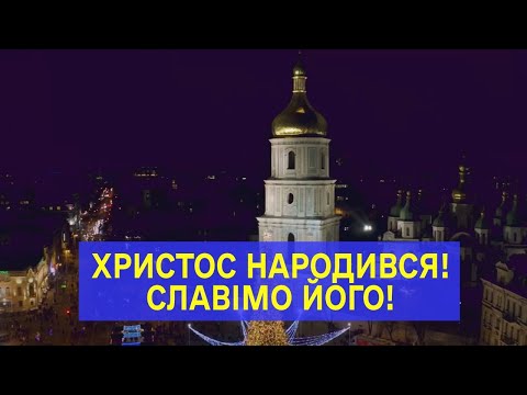 Христос народився! Славімо Його!