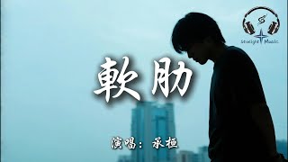 承桓 - 軟肋『傻嗎 只是不想戳穿 被你拿捏了軟肋』【動態歌詞MV】