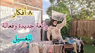 ♡ أفكار جديدة ستريحك بغسيل الثياب ♡ أقوى خلطة لتنظيف الملابس ♡ روتين تنظيف البيت ♡