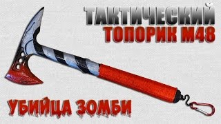 Как сделать Топорик M48 Как сделать Топорик M48