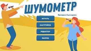 Конкурс - Шумометр