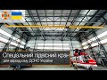 Спеціальний підвісний кран для ремонту та обслуговування авіатехніки – Київський завод ПТО