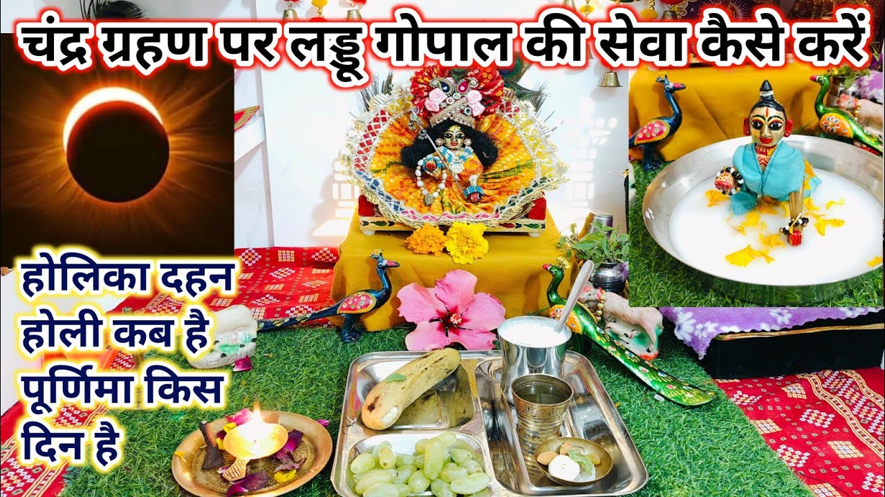 चंद्र ग्रहण पर लड्डू गोपाल की सेवा कैसे करें /होली कब है, फाल्गुन पूर्णिमा पर क्या करें क्या ना करें
