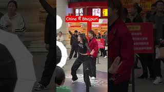 चीन में। भोजपुरी गानो पर नाचते लोग #bhojpuri #song #newsong #music #shortsindia #bhojpurisongs