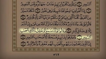 سورة الملك مع تتبع الأيات الشيخ سلمان العتيبي