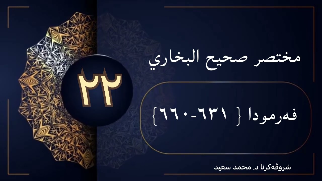 شروڤەکرنا کورتییا صحيح البخاري الحديث ( فەرمودا ، ٦٣١ ھەتا ٦٦٠) د.محمد سعيد