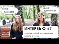 Интервью #7: говорим с Аней о совмещении работы и учебы (уровень В1+)