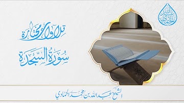 《 سورة السجدة 》/ الشيخ عبدالله بن محمد الحمادي 