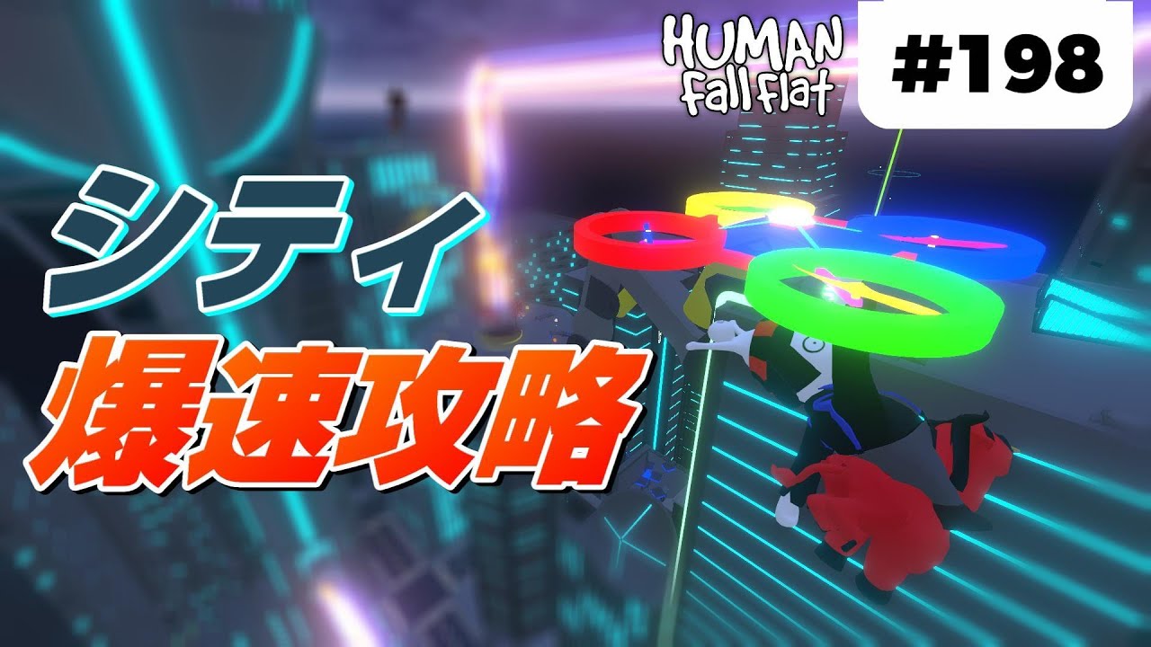 Human Fall Flat 198 新マップ シティ の爆速攻略 ヒューマンフォールフラット 攻略 Youtube Human Fall Flat 198 新マップ シティ の爆速攻略 ヒューマンフォールフラット 攻略 Youtube