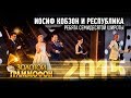 Иосиф Кобзон и Республика - Ребята семидесятой широты (Золотой Граммофон 2015)